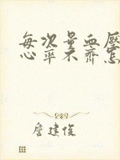 每次量血压都是心率不齐怎么回事