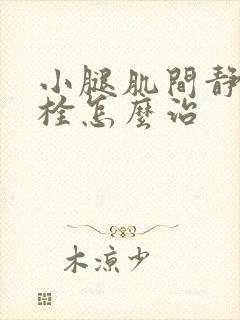 小腿肌间静脉血栓怎么治