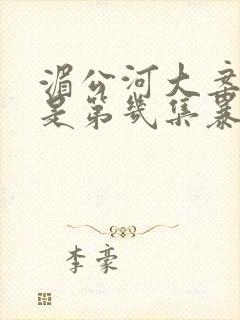 湄公河大案亚丁是第几集暴露的封面