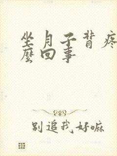 坐月子背疼是怎么回事封面