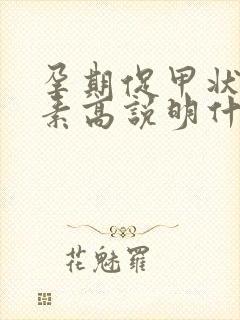 孕期促甲状腺激素高说明什么