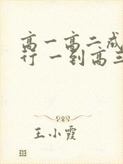 高一高二成绩还行 一到高三下降太多