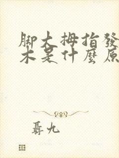 脚大拇指发麻发木是什么原因