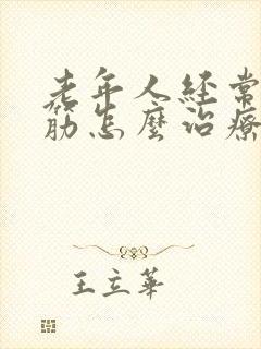 老年人经常腿抽筋怎么治疗封面