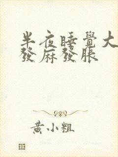 半夜睡觉大拇指发麻发胀