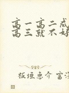高一高二成绩好高三就不好的原因