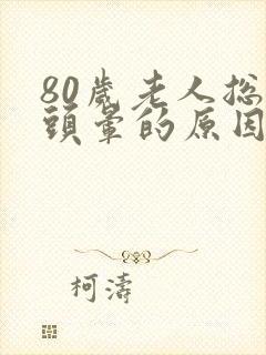 80岁老人总是头晕的原因