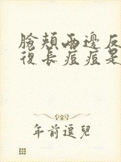 脸颊两边反反复复长痘痘是什么原因