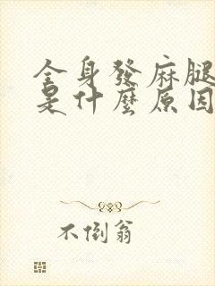 全身发麻腿无力是什么原因