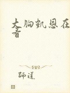 大胸凯恩在线观看
