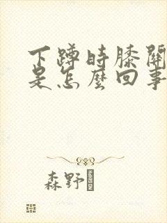 下蹲时膝关节痛是怎么回事封面