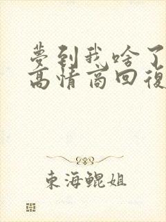 梦到我啥了怎么高情商回复