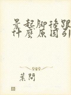 晨起脚后跟疼是什么原因引起的封面