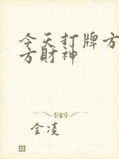 今天打牌方位哪方财神