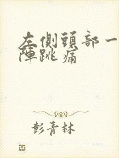 左侧头部一阵一阵跳痛