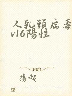 人乳头病毒hpv16阳性