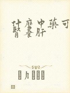 什么中药可以补肾养肝