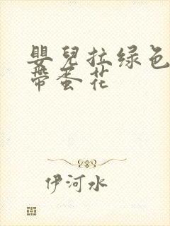 婴儿拉绿色大便带蛋花