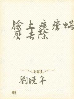 脸上痤疮螨虫怎么去除封面