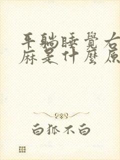 平躺睡觉右手发麻是什么原因