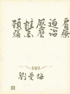 颈椎压迫肩膀疼痛怎么治疗