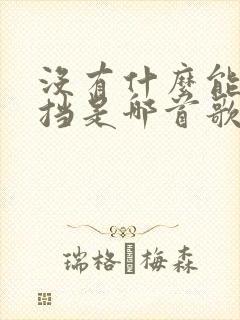没有什么能够阻挡是哪首歌的歌词