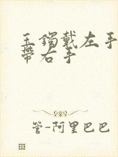 玉镯戴左手还是带右手