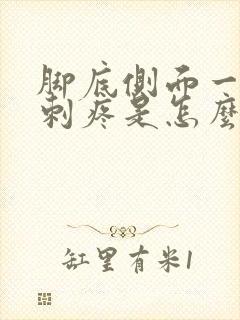 脚底侧面一阵阵刺疼是怎么回事