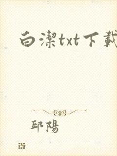 白洁txt下载
