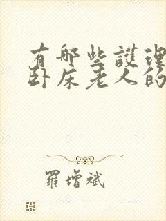 有哪些护理长期卧床老人的封面