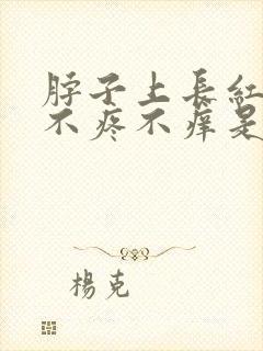 脖子上长红疙瘩不疼不痒是什么原因