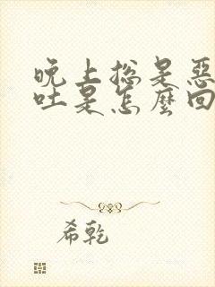 晚上总是恶心想吐是怎么回事封面