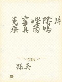 克霉唑阴片能治疗真菌吗