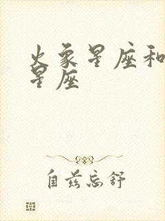 火象星座和土象星座