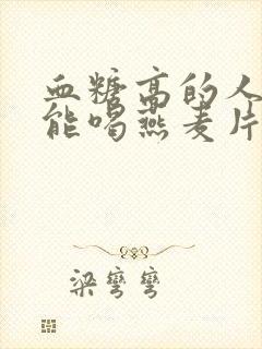 血糖高的人能不能喝燕麦片封面