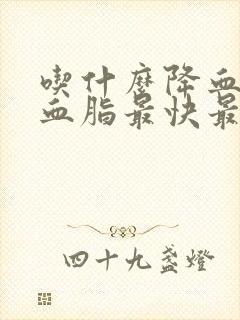 吃什么降血压降血脂最快最有效