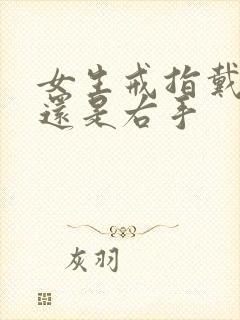 女生戒指戴左手还是右手