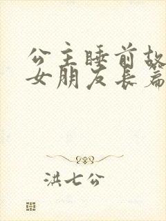 公主睡前故事哄女朋友长篇