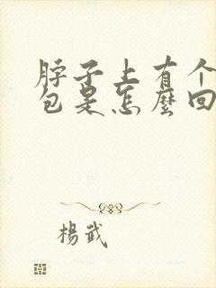 脖子上有个小鼓包是怎么回事封面