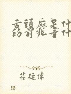 舌头麻是什么病的前兆看什么科室