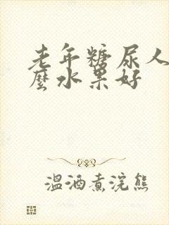 老年糖尿人吃什么水果好封面