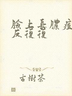 脸上长脓痘痘反反复复