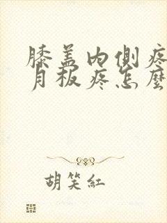 膝盖内侧疼痛半月板疼怎么恢复