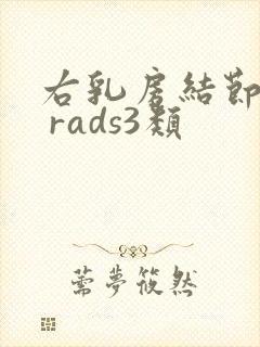 右乳房结节bi rads3类封面