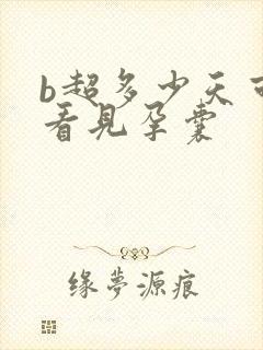 b超多少天可以看见孕囊