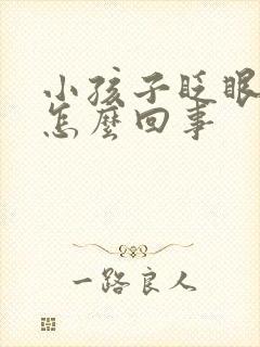 小孩子眨眼摇头怎么回事