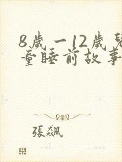 8岁一12岁儿童睡前故事长篇