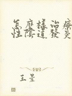 怎么样治疗滴虫性阴道发炎