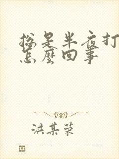 总是半夜打嗝是怎么回事