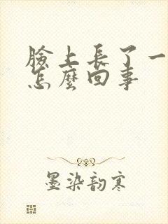 脸上长了一块癣怎么回事